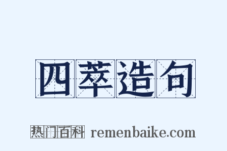 四萃造句是什么意思的图片